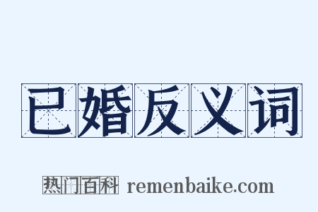 已婚反义词是什么意思的图片